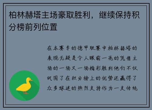 柏林赫塔主场豪取胜利，继续保持积分榜前列位置