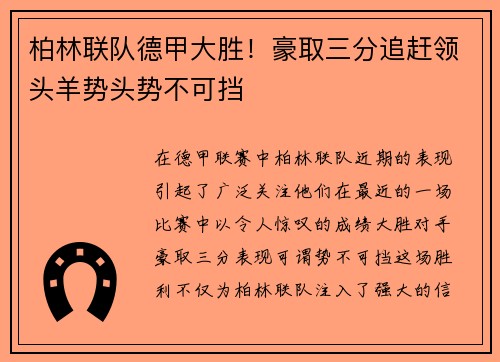 柏林联队德甲大胜！豪取三分追赶领头羊势头势不可挡