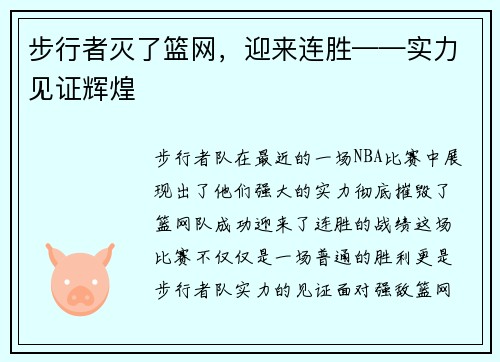 步行者灭了篮网，迎来连胜——实力见证辉煌