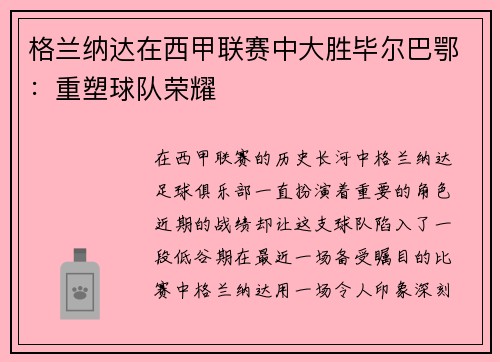 格兰纳达在西甲联赛中大胜毕尔巴鄂：重塑球队荣耀