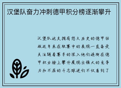 汉堡队奋力冲刺德甲积分榜逐渐攀升