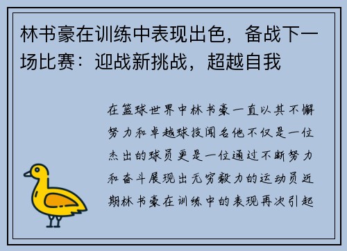 林书豪在训练中表现出色，备战下一场比赛：迎战新挑战，超越自我