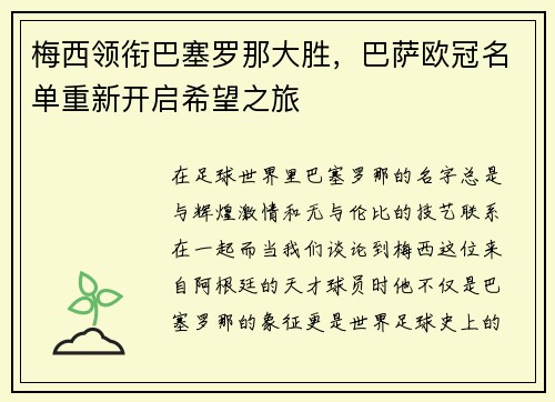 梅西领衔巴塞罗那大胜，巴萨欧冠名单重新开启希望之旅