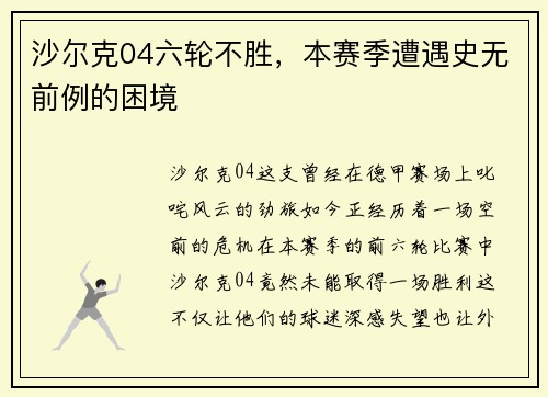 沙尔克04六轮不胜，本赛季遭遇史无前例的困境