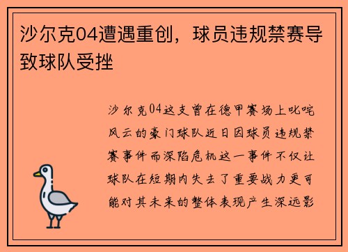 沙尔克04遭遇重创，球员违规禁赛导致球队受挫