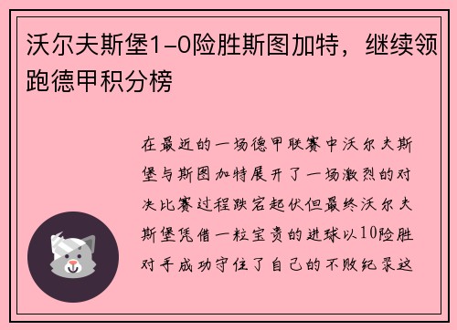 沃尔夫斯堡1-0险胜斯图加特，继续领跑德甲积分榜