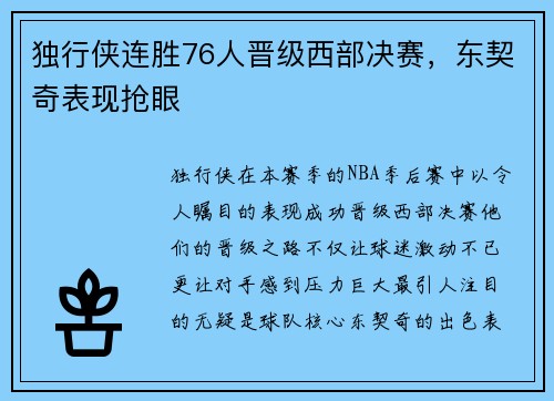 独行侠连胜76人晋级西部决赛，东契奇表现抢眼