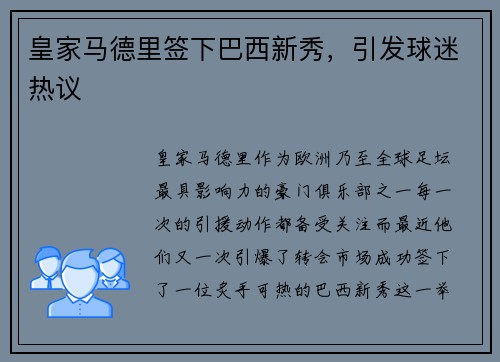 皇家马德里签下巴西新秀，引发球迷热议