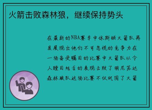 火箭击败森林狼，继续保持势头