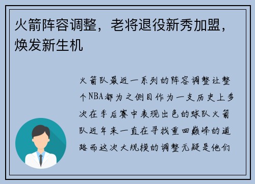火箭阵容调整，老将退役新秀加盟，焕发新生机