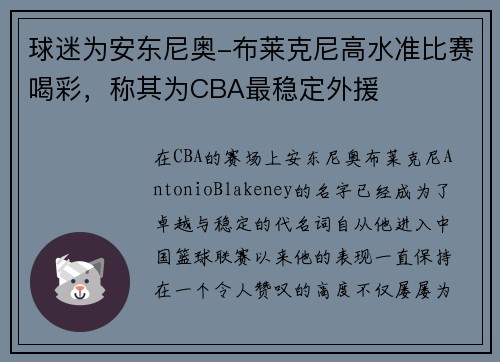球迷为安东尼奥-布莱克尼高水准比赛喝彩，称其为CBA最稳定外援
