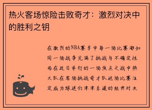 热火客场惊险击败奇才：激烈对决中的胜利之钥