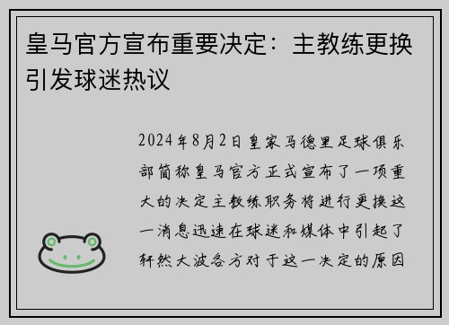 皇马官方宣布重要决定：主教练更换引发球迷热议