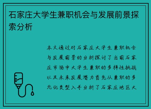 石家庄大学生兼职机会与发展前景探索分析