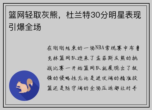 篮网轻取灰熊，杜兰特30分明星表现引爆全场