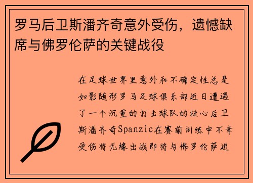罗马后卫斯潘齐奇意外受伤，遗憾缺席与佛罗伦萨的关键战役