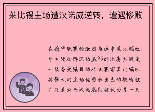 莱比锡主场遭汉诺威逆转，遭遇惨败