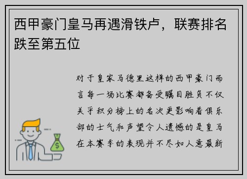 西甲豪门皇马再遇滑铁卢，联赛排名跌至第五位