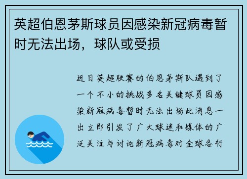 英超伯恩茅斯球员因感染新冠病毒暂时无法出场，球队或受损