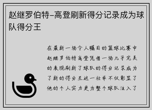 赵继罗伯特-高登刷新得分记录成为球队得分王