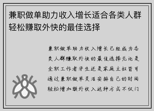 兼职做单助力收入增长适合各类人群轻松赚取外快的最佳选择