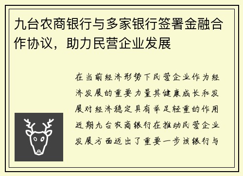 九台农商银行与多家银行签署金融合作协议，助力民营企业发展