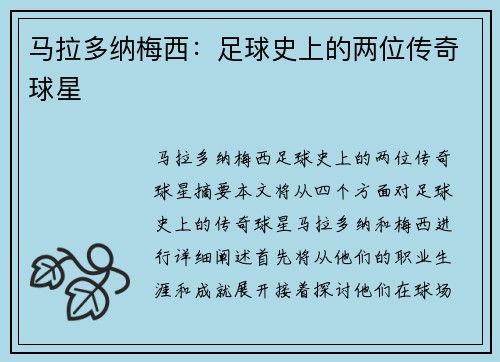马拉多纳梅西：足球史上的两位传奇球星