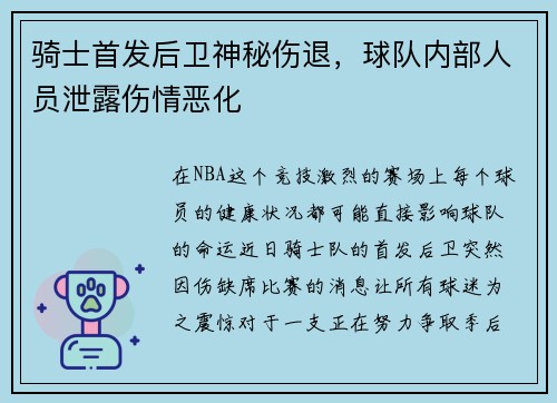 骑士首发后卫神秘伤退，球队内部人员泄露伤情恶化