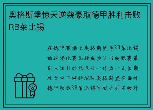 奥格斯堡惊天逆袭豪取德甲胜利击败RB莱比锡