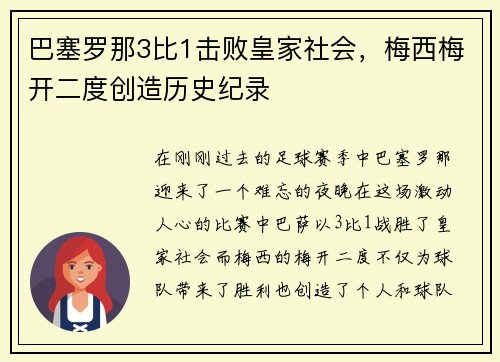 巴塞罗那3比1击败皇家社会，梅西梅开二度创造历史纪录