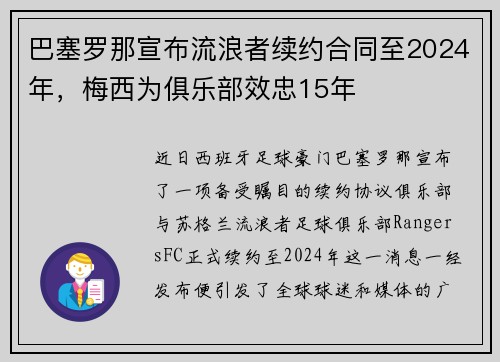 巴塞罗那宣布流浪者续约合同至2024年，梅西为俱乐部效忠15年