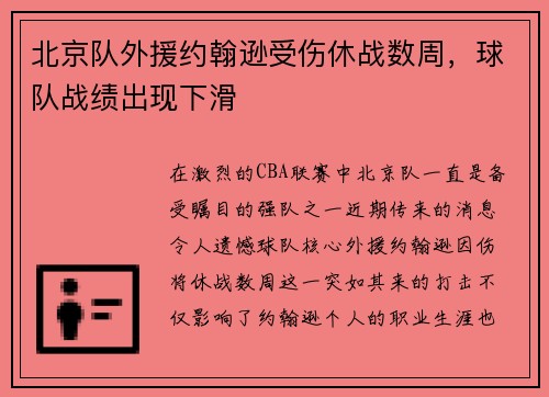 北京队外援约翰逊受伤休战数周，球队战绩出现下滑