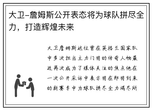 大卫-詹姆斯公开表态将为球队拼尽全力，打造辉煌未来