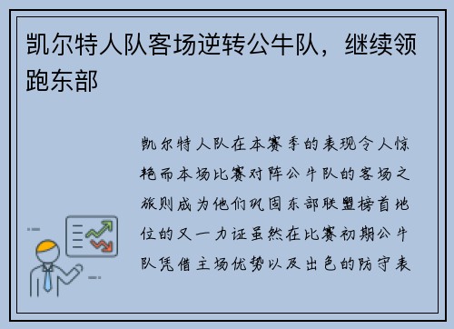 凯尔特人队客场逆转公牛队，继续领跑东部