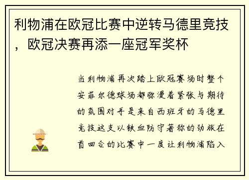 利物浦在欧冠比赛中逆转马德里竞技，欧冠决赛再添一座冠军奖杯