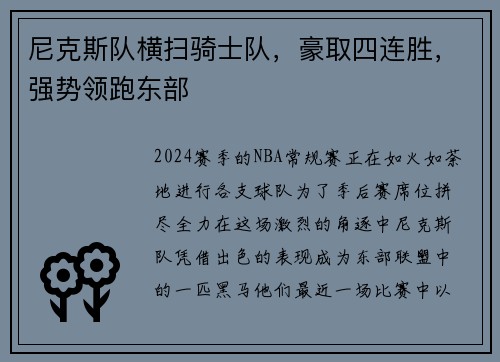 尼克斯队横扫骑士队，豪取四连胜，强势领跑东部