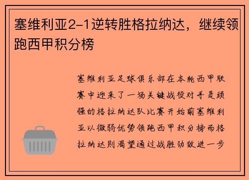 塞维利亚2-1逆转胜格拉纳达，继续领跑西甲积分榜