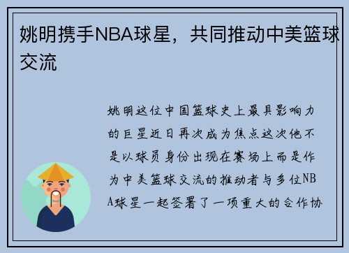 姚明携手NBA球星，共同推动中美篮球交流