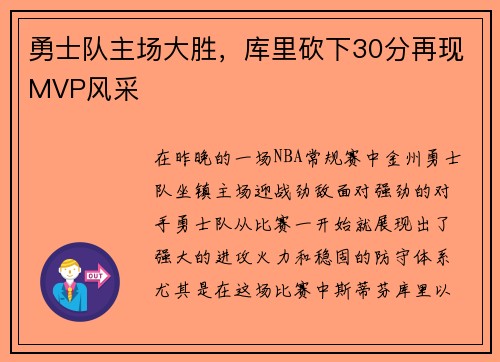 勇士队主场大胜，库里砍下30分再现MVP风采