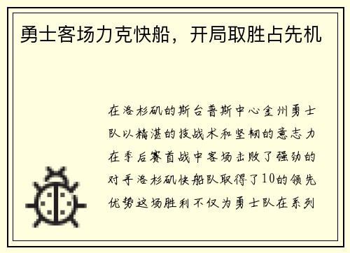 勇士客场力克快船，开局取胜占先机