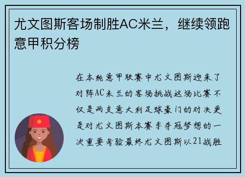 尤文图斯客场制胜AC米兰，继续领跑意甲积分榜