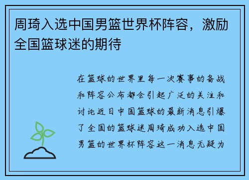 周琦入选中国男篮世界杯阵容，激励全国篮球迷的期待