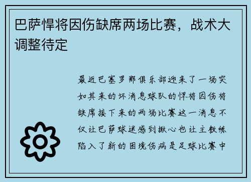 巴萨悍将因伤缺席两场比赛，战术大调整待定