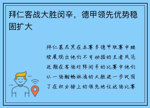 拜仁客战大胜闵辛，德甲领先优势稳固扩大