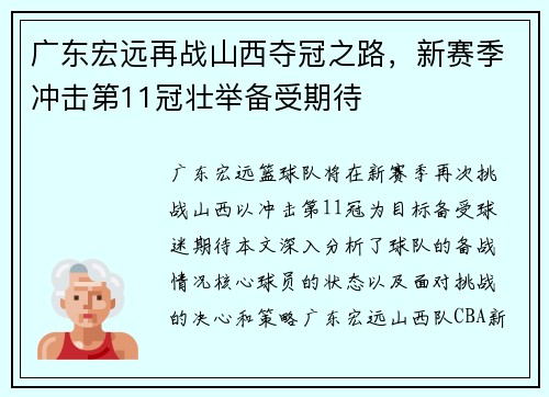 广东宏远再战山西夺冠之路，新赛季冲击第11冠壮举备受期待