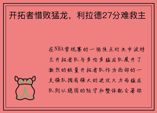 开拓者惜败猛龙，利拉德27分难救主