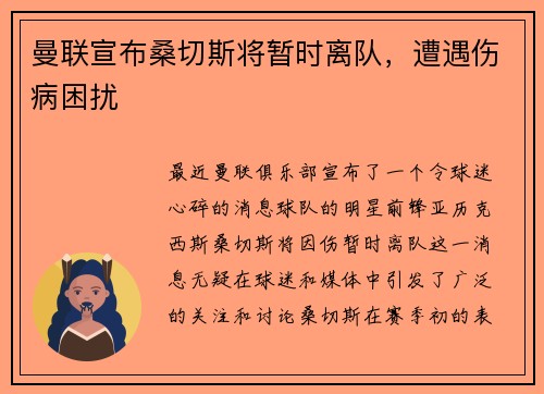 曼联宣布桑切斯将暂时离队，遭遇伤病困扰