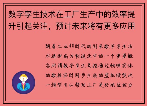 数字孪生技术在工厂生产中的效率提升引起关注，预计未来将有更多应用