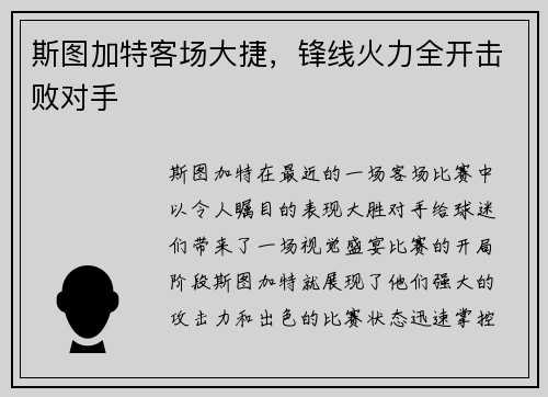 斯图加特客场大捷，锋线火力全开击败对手