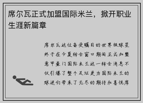 席尔瓦正式加盟国际米兰，掀开职业生涯新篇章
